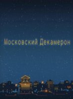 Московский декамерон