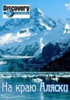 На краю Аляски/Edge of Alaska 4 сезон