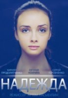 Надежда (2014)