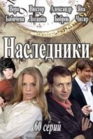 Наследники (2013)