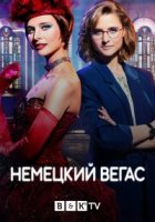 Немецкий Вегас/Der Palast