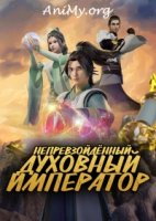 Непревзойденный духовный император/Wu Shang Shen Di