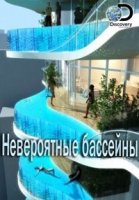 Невероятные бассейны/Insane Pools Off the Deep End