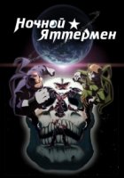 Ночной Яттермен/Yoru no Yatterman