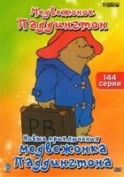 Новые приключения медвежонка Паддингтона/The Adventures of Paddington Bear