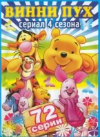 Новые приключения Винни Пуха/The New Adventures of Winnie the Pooh 2 сезон