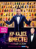 Ну-ка все вместе 3 сезон