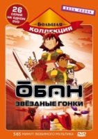 Обан: Звездные гонки/Oban Star-Racers