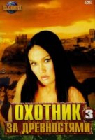 Охотники за древностями/Relic Hunter 3 сезон