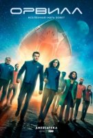 Орвилл/The Orville 3 сезон