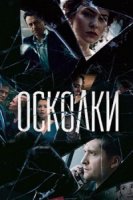 Осколки (2017) 2 сезон