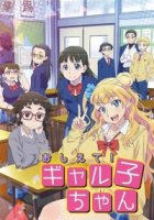 Отвечай-ка, наша Галко!/Oshiete! Galko-chan 1 сезон