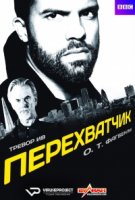 Перехватчик/The Interceptor