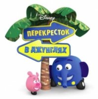 Перекресток в джунглях/Jungle Junction