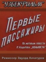 Первые пассажиры