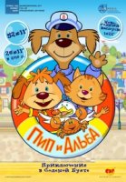 Пип и Альба. Приключения в Соленой Бухте/Pip Ahoy!