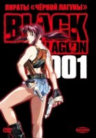 Пираты черной лагуны: Кровавая тропа Роберты/Black Lagoon: Robertas Blood Trail