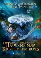 Плоский мир Терри Пратчетта/Discworld by Terry Pratchett