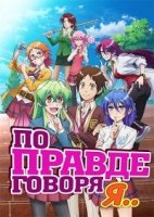 По правде говоря, я.../Jitsu wa Watashi wa...