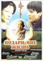 Подари мне жизнь (2003)