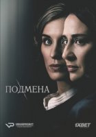 Подмена (2017)/The Replacement