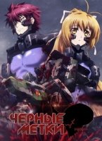 Полное Затмение: Черные Метки/Schwarzesmarken