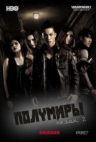 Полумиры/Halfworlds 2 сезон