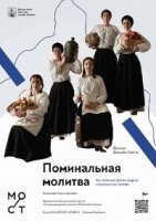 Поминальная молитва (2019)