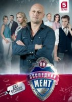 Последний мент 3 сезон