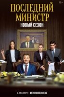 Последний министр 2 сезон