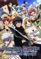 Повелитель Рагнарека и покровитель Эйнхерий/Hyakuren no Haou to Seiyaku no Valkyria