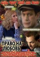 Право на любовь (2013)