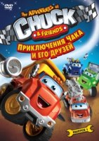 Приключения Чака и его друзей/The Adventures of Chuck & Friends