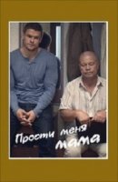 Прости меня, мама