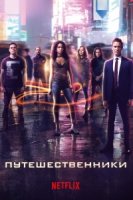 Путешественники/Travelers 3 сезон