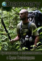 Путешествие в неизвестность с Эдом Стаффордом/Ed Stafford Into the Unknown