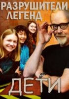 Разрушители легенд. Дети/Mythbusters Jr.