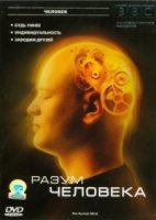 Разум человека/The Human Mind