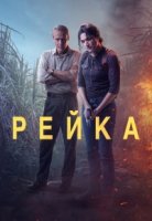 Рейка/Reyka