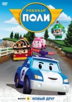 Робокар Поли и его друзья/Robocar Poli 4 сезон