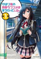 Розовая пора моей школьной жизни сплошной обман/Yahari Ore no Seishun Love Come wa Machigatteiru 3 сезон