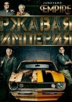 Ржавая империя/Junkyard Empire 5 сезон