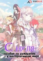 С нуля: Пособие по выживанию в альтернативном мире/Re: Zero kara Hajimeru Isekai Seikatsu 2 сезон