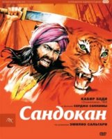 Сандокан – Тигр семи морей/Sandokan