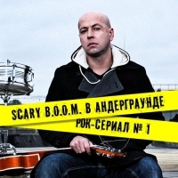 Scary B.O.O.M. в андерграунде 2 сезон