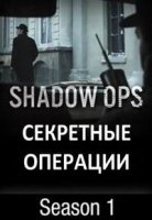 Секретные операции/Shadow Ops 1 сезон