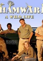 Шамвари: Жизнь на воле/Shamwari: A wild life