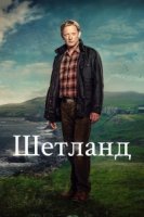 Шетланд/Shetland 6 сезон