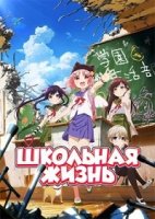 Школьная жизнь/Gakkou Gurashi