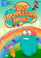 Шоу профессора Бинокса/Dr. Binocs Shows